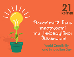 День творчості та інноваційної діяльності
