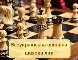 Всеукраїнська шкільна шахова ліга