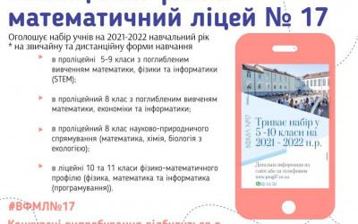 Вінницький фізико-математичний ліцей №17 оголошує набір учнів на 2021-2022 н.р.