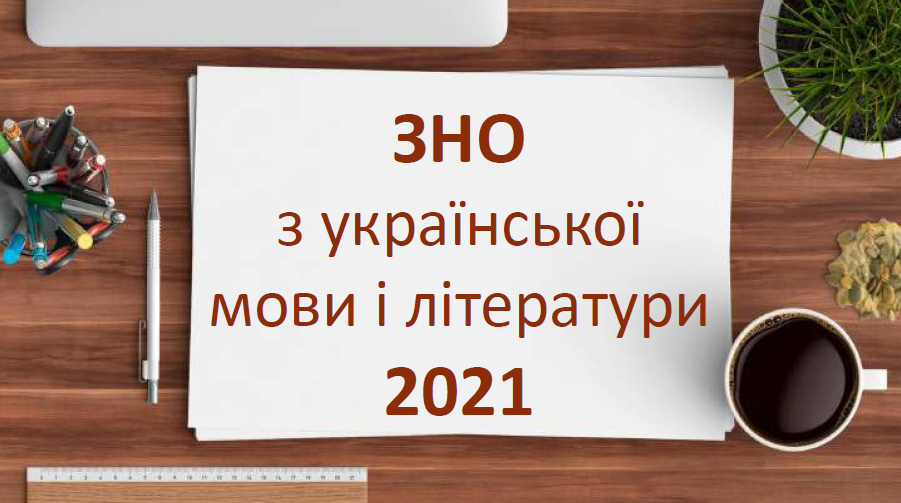 ЗНО з української мови і літератури 2021