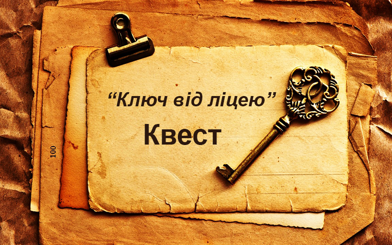 Квест “Ключ від ліцею” для 10-их та 11-их класів