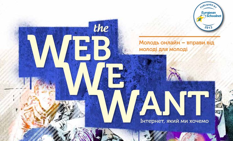 Інтернет, який ми хочемо (The Web We Want)