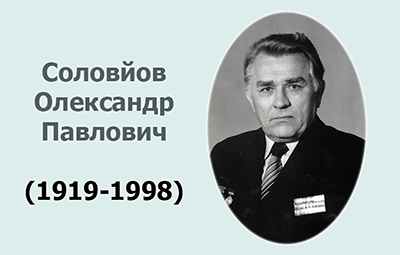 Річниця з дня народження Соловйова О.П.