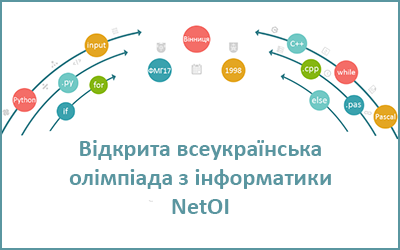 Фінал відкритої Всеукраїнської олімпіади з інформатики NetOI-2023