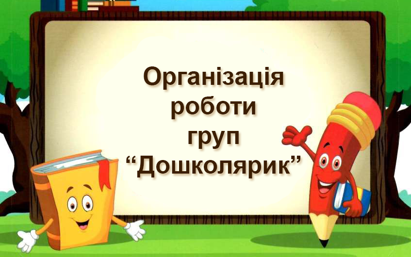 Інформація про початок занять у групі “Дошколярик-25” і список дітей