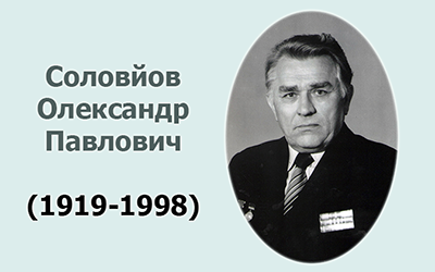105 річниця від дня народження Соловйова О.П.