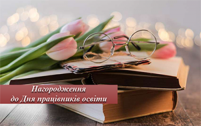 Нагородження нагрудним знаком “Відмінник освіти” та подяками МОН України