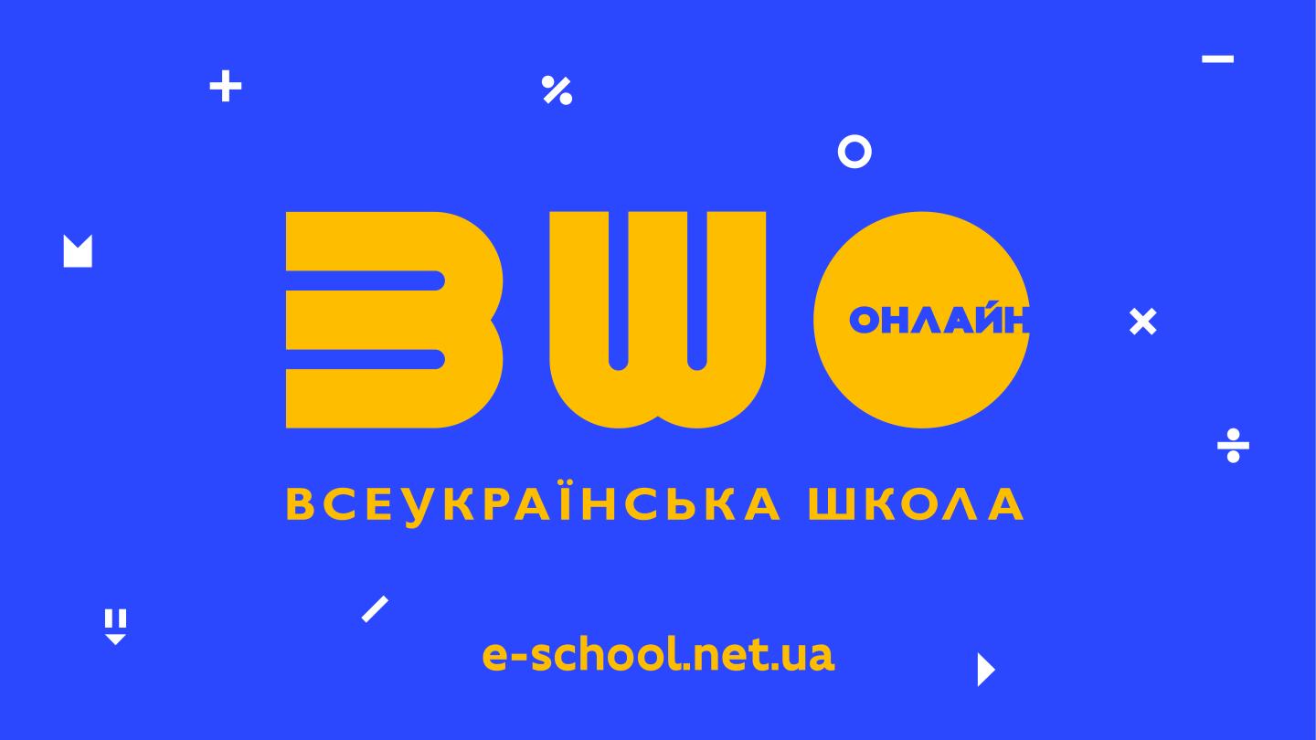 МОН та Мінцифри запустили платформу «Всеукраїнська школа онлайн»