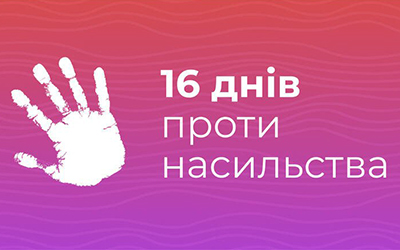 Всеукраїнська акція “16 днів проти насильства”