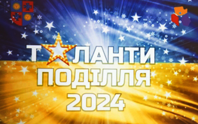 Таланти Поділля 2024