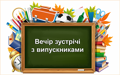 Вечір зустрічі з випускниками – 2025