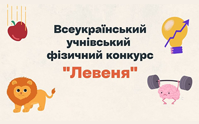 Участь ліцеїстів у конкурсі “Левеня-2025”