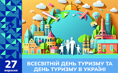 День туризму