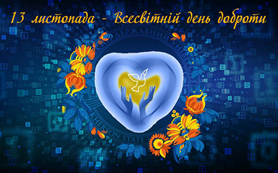 Всесвітній день доброти