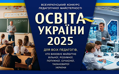 Всеукраїнський конкурс педагогічної майстерності “Освіта України 2025”
