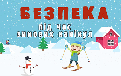 Безпечні зимові канікули: пам’ятка для дітей та батьків