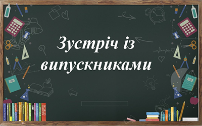 Зустріч із випускниками Сімнадцятої