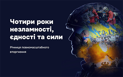 Четверті роковин війни (1461 день незламності)