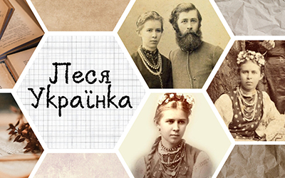 Заходи до дня народження Лесі Українки