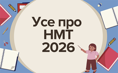 НМТ-2026