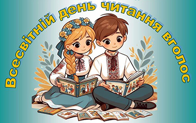 Літературний флешмоб до Дня виразного читання