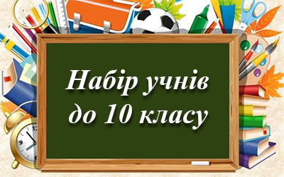 Набір учнів до 10 класу 2026-2027 н.р.