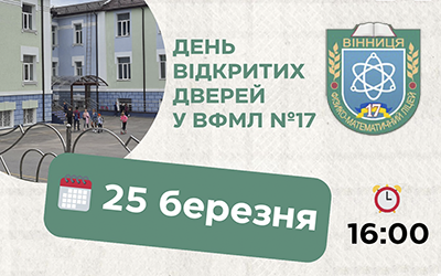 День відкритих дверей у ВФМЛ № 17