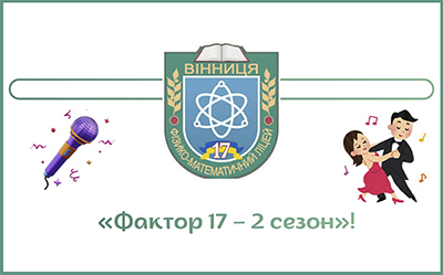 Конкурс “Фактор 17 – 2 сезон”
