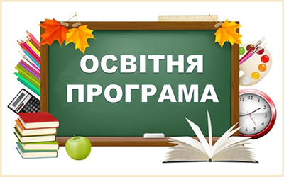 Освітня програма на 2025-2026 н.р.