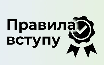 Правила вступу