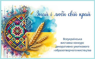 Обласний етап виставки-конкурсу декоративно-ужиткового мистецтва