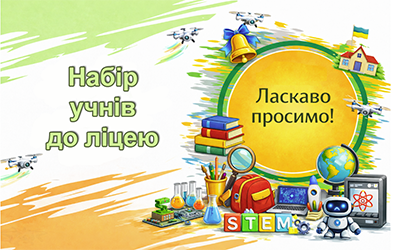 Набір учнів до 2, 5-11 класів на 2026-2027 н.р.