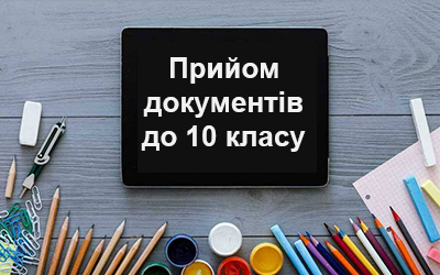 Прийом документів до 10-ого класу 2026/2027 н.р.