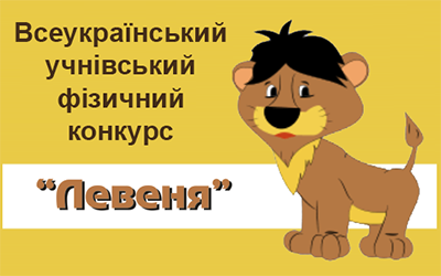 Результати Всеукраїнського фізичного конкурсу ”Левеня”