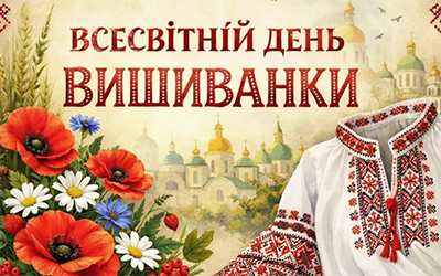 День вишиванки