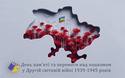 День пам’яті та перемоги над нацизмом у Другій світовій війні