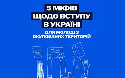 Вступ молоді з тимчасово окупованих територій до українських закладів освіти